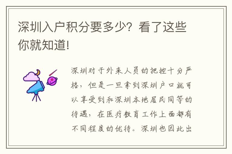 深圳入戶積分要多少？看了這些你就知道!