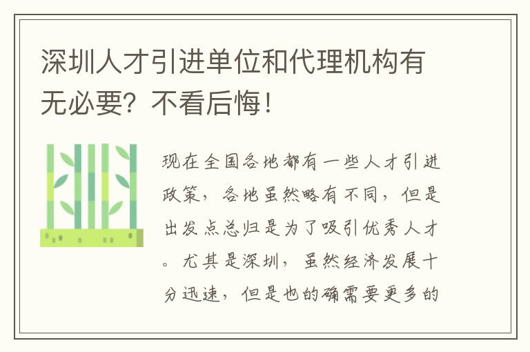 深圳人才引進單位和代理機構有無必要？不看后悔！