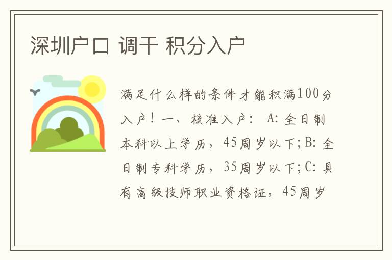 深圳戶口 調干 積分入戶