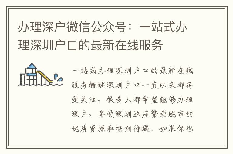 辦理深戶微信公眾號：一站式辦理深圳戶口的最