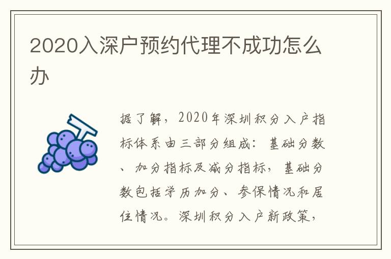 2020入深戶預約代理不成功怎么辦