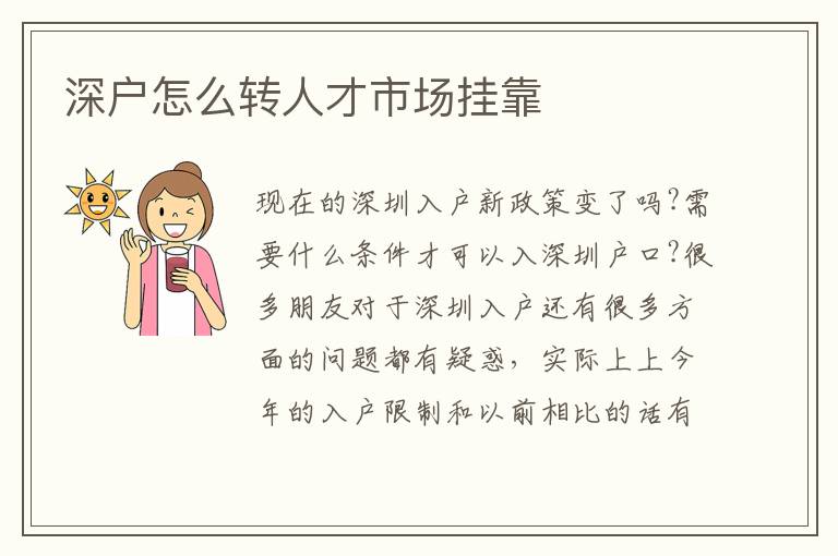 深戶怎么轉人才市場掛靠