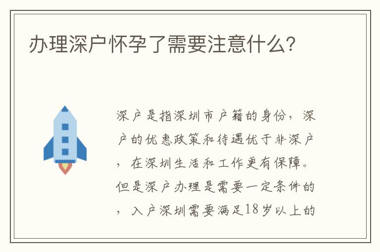 辦理深戶懷孕了需要注意什么？