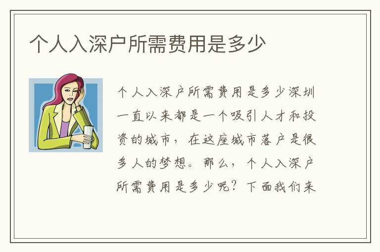 個人入深戶所需費用是多少