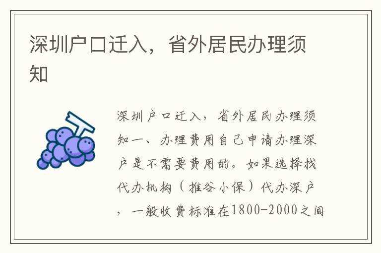 深圳戶口遷入，省外居民辦理須知