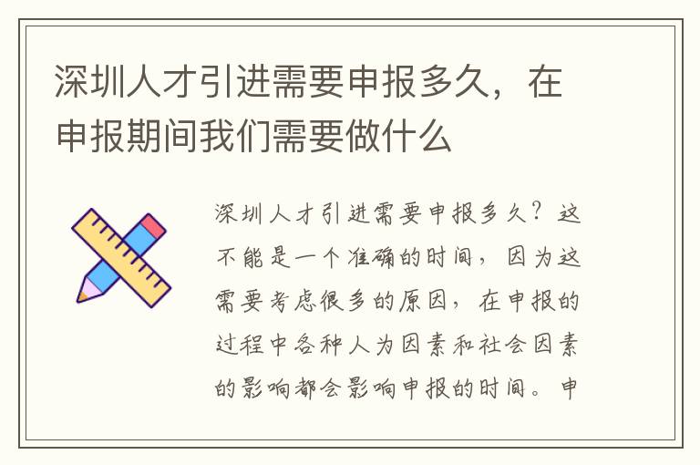 深圳人才引進需要申報多久，在申報期間我們需要做什么