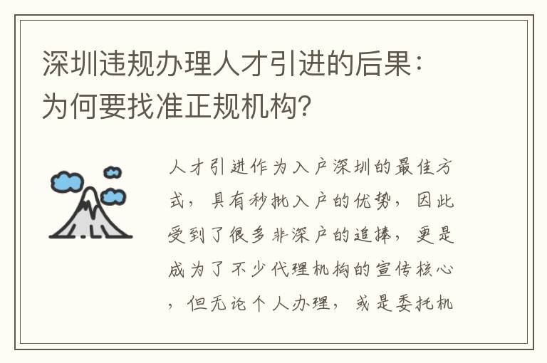 深圳違規辦理人才引進的后果：為何要找準正規機構？