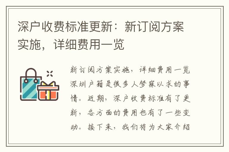 深戶收費標準更新：新訂閱方案實施，詳細費用一