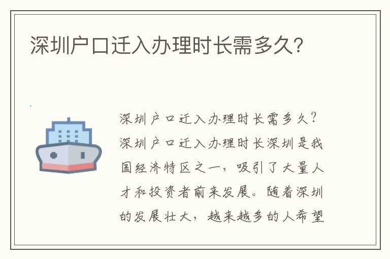 深圳戶口遷入辦理時長需多久？