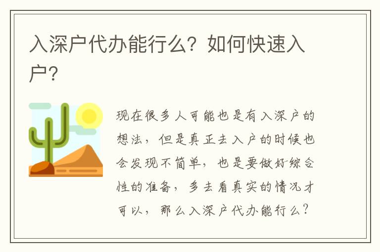 入深戶代辦能行么？如何快速入戶？