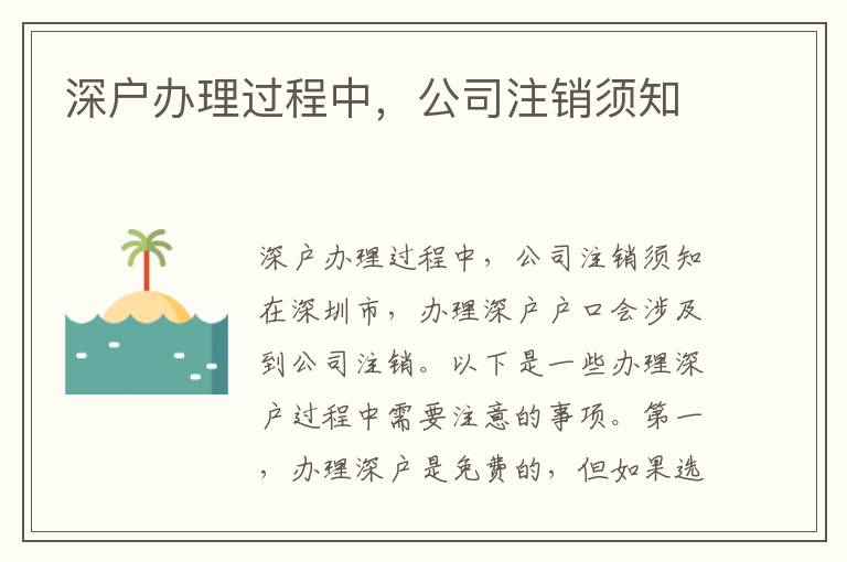 深戶辦理過程中，公司注銷須知