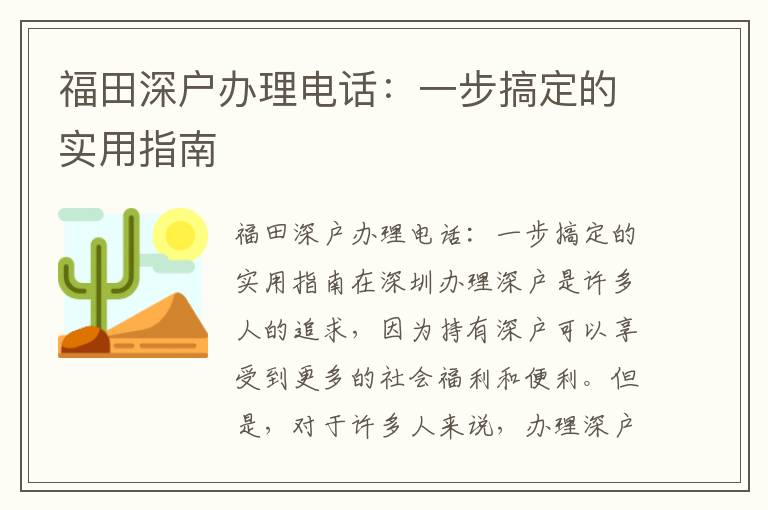 福田深戶辦理電話：一步搞定的實用指南