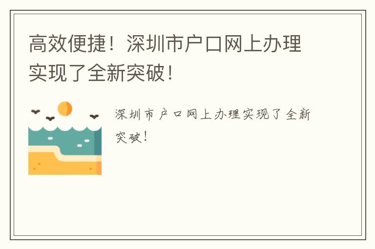 高效便捷！深圳市戶口網上辦理實現了全新突破