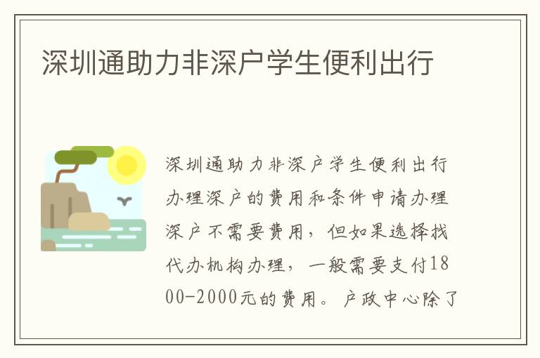 深圳通助力非深戶學生便利出行