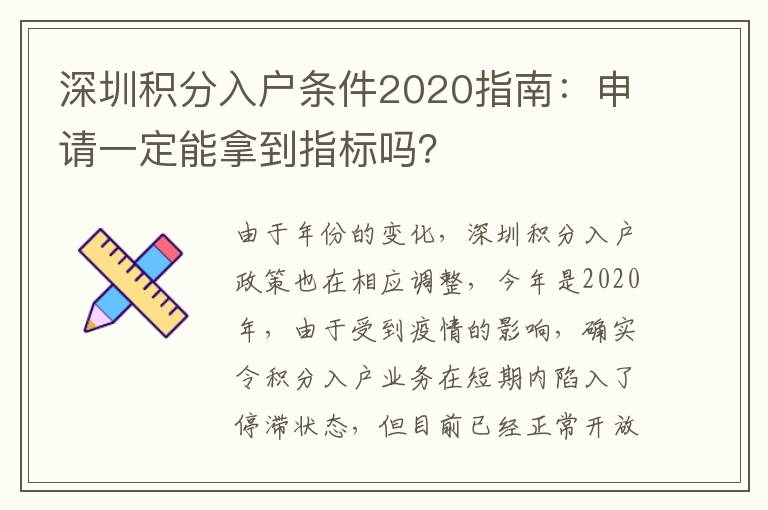 深圳積分入戶條件2020指南：申請一定能拿到指標嗎？