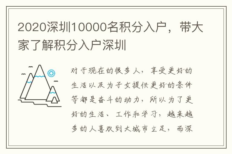 2020深圳10000名積分入戶，帶大家了解積分入戶深圳