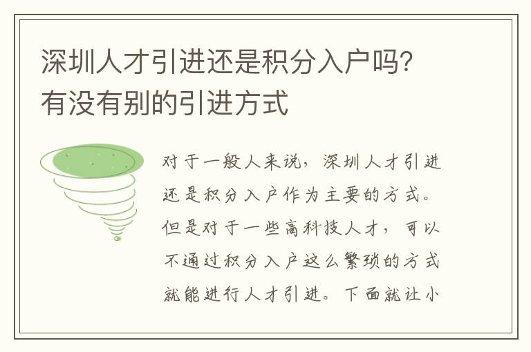 深圳人才引進還是積分入戶嗎？有沒有別的引進方式