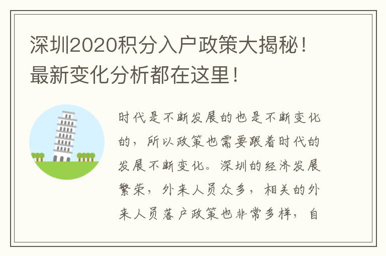 深圳2020積分入戶政策大揭秘！最新變化分析都在這里！