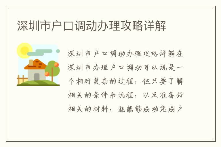 深圳市戶口調動辦理攻略詳解