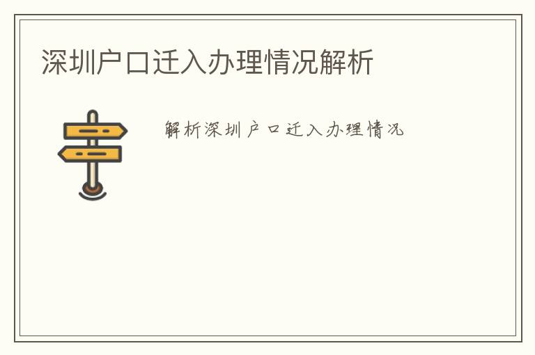 深圳戶口遷入辦理情況解析