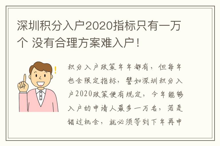 深圳積分入戶2020指標只有一萬個 沒有合理方案難入戶！