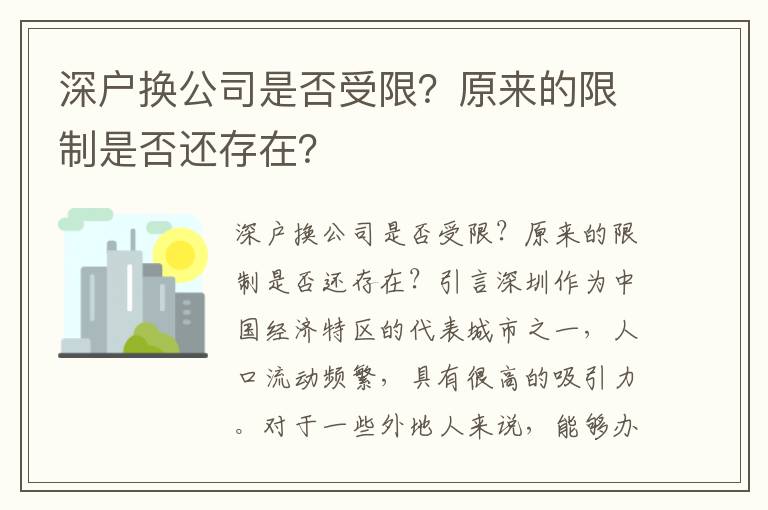 深戶換公司是否受限？原來的限制是否還存在？