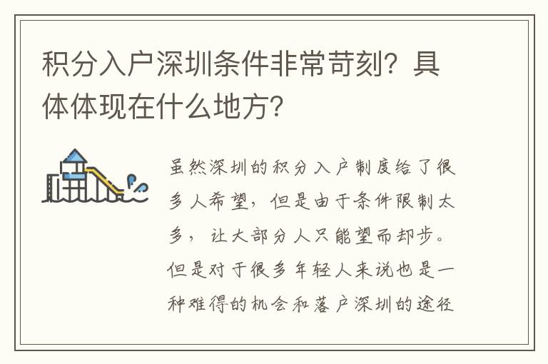 積分入戶深圳條件非常苛刻？具體體現在什么地方？