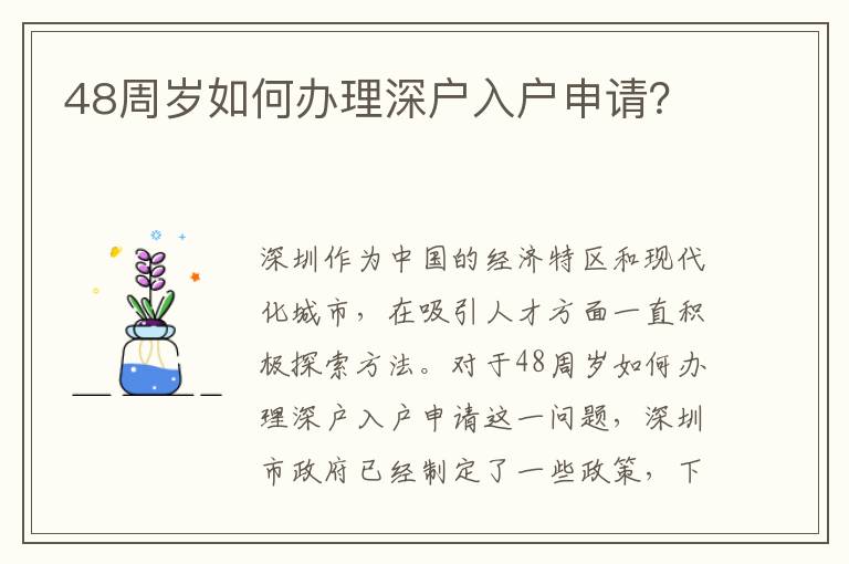 48周歲如何辦理深戶入戶申請？