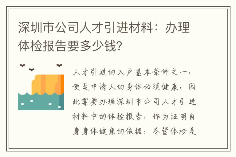 深圳市公司人才引進材料：辦理體檢報告要多少錢？