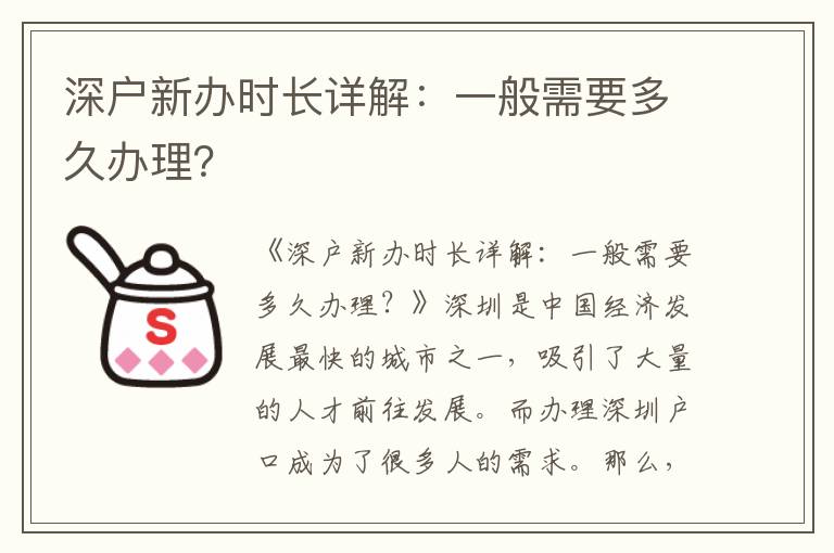 深戶新辦時長詳解：一般需要多久辦理？