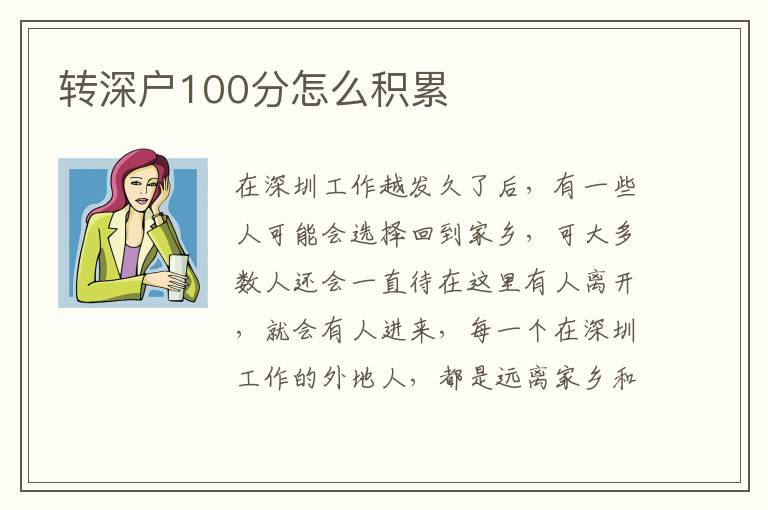 轉深戶100分怎么積累