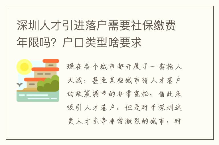 深圳人才引進落戶需要社保繳費年限嗎？戶口類型啥要求