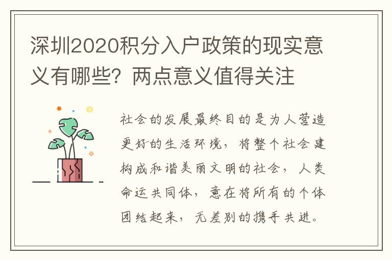 深圳2020積分入戶政策的現實意義有哪些？兩點意義值得關注