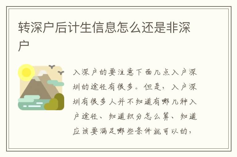 轉深戶后計生信息怎么還是非深戶