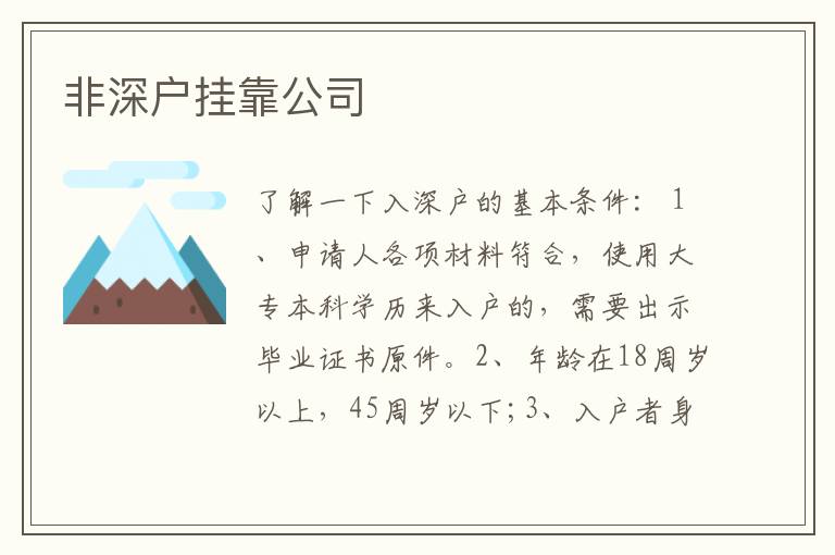 非深戶掛靠公司