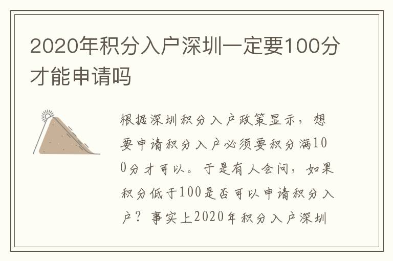 2020年積分入戶深圳一定要100分才能申請嗎