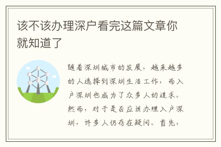 該不該辦理深戶看完這篇文章你就知道了