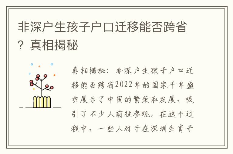 非深戶生孩子戶口遷移能否跨省？真相揭秘