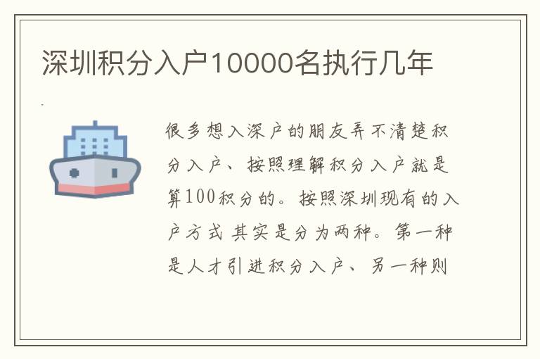 深圳積分入戶10000名執行幾年