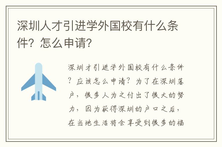 深圳人才引進學外國校有什么條件？怎么申請？