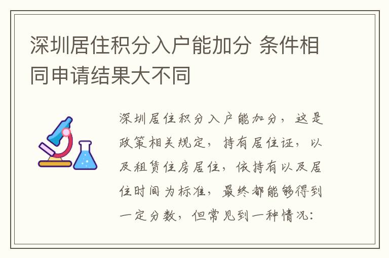 深圳居住積分入戶能加分 條件相同申請結果大不同