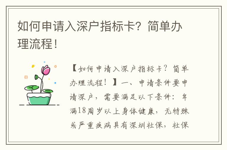 如何申請入深戶指標卡？簡單辦理流程！