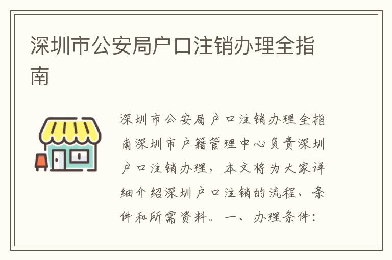 深圳市公安局戶口注銷辦理全指南