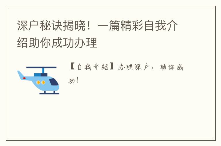 深戶秘訣揭曉！一篇精彩自我介紹助你成功辦理