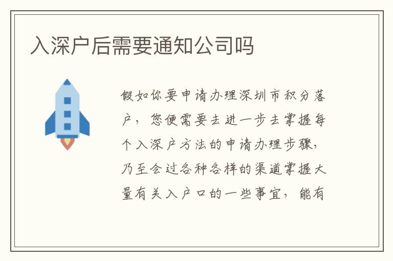 入深戶后需要通知公司嗎