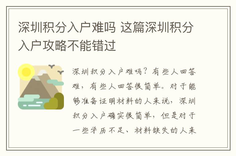 深圳積分入戶難嗎 這篇深圳積分入戶攻略不能錯過