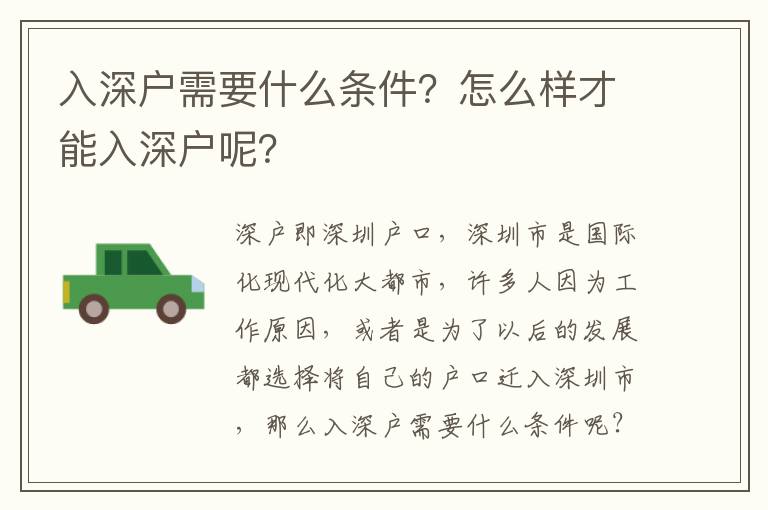 入深戶需要什么條件？怎么樣才能入深戶呢？