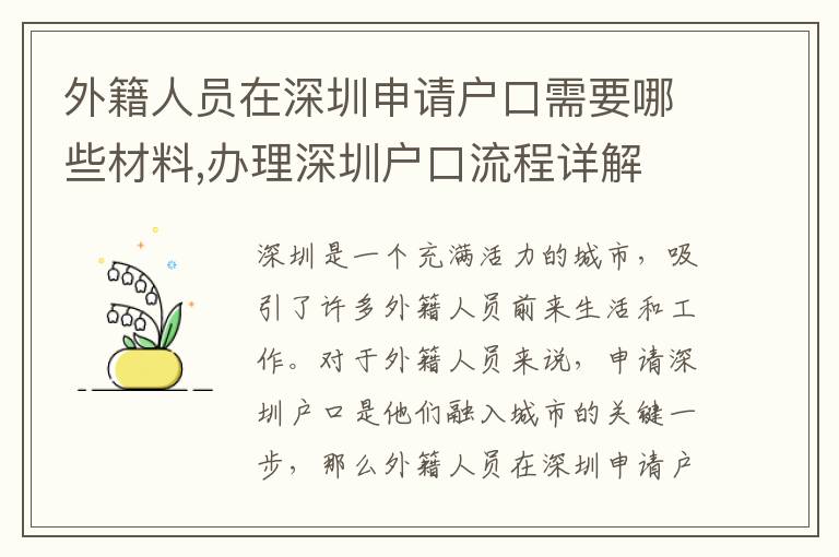 外籍人員在深圳申請戶口需要哪些材料,辦理深圳戶口流程詳解