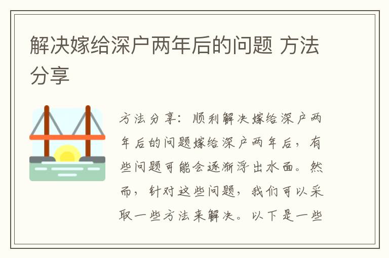 解決嫁給深戶兩年后的問題 方法分享