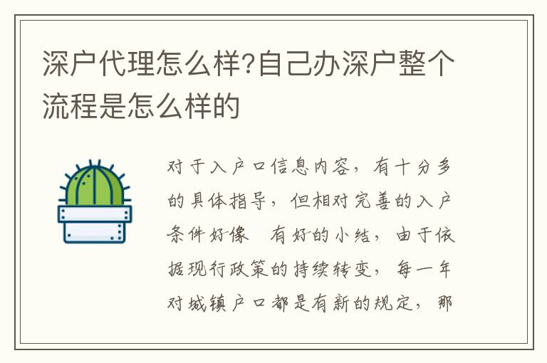 深戶代理怎么樣?自己辦深戶整個流程是怎么樣的